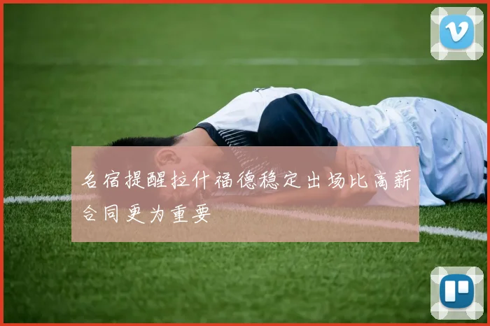 名宿提醒拉什福德稳定出场比高薪合同更为重要