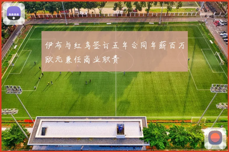 伊布与红鸟签订五年合同年薪百万欧元兼任商业职责