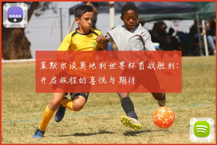 莱默尔谈奥地利世界杯首战胜利：开启旅程的喜悦与期待