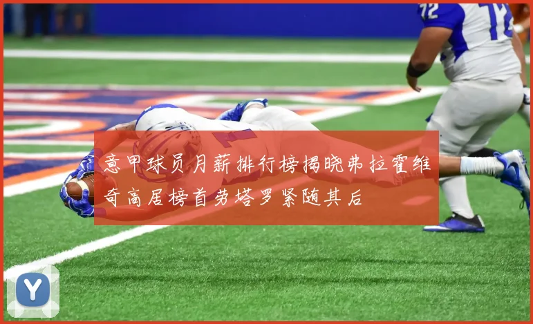 意甲球员月薪排行榜揭晓弗拉霍维奇高居榜首劳塔罗紧随其后