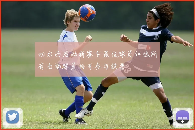 切尔西启动新赛季最佳球员评选所有出场球员均可参与投票