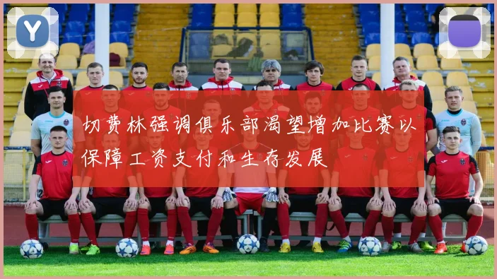切费林强调俱乐部渴望增加比赛以保障工资支付和生存发展