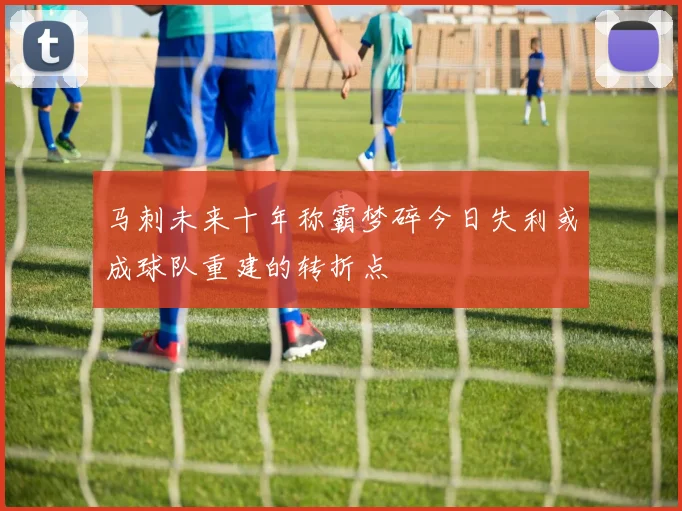 马刺未来十年称霸梦碎今日失利或成球队重建的转折点