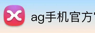 ag手机官方官网 Logo